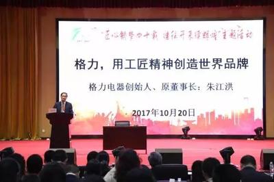 格力创始人朱江洪 以工匠精神锻造中国品牌，以技能培训赋能产业未来